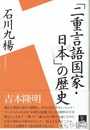 二重言語国家日本の歴史