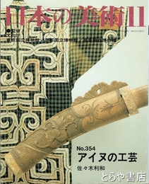 アイヌの光芸　日本の美術３５４