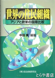 世界の住民組織　アジアと欧米の国際比較