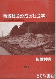 地域社会形成の社会学　東北の地域開発と地域活性化