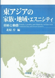 東アジアの家族・地域・エスニシティ　基層と動態