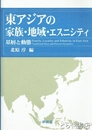 東アジアの家族・地域・エスニシティ　基層と動態