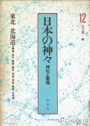 日本の神々　１２　神社と聖地　東北　北海道