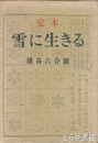 定本　雪に生きる