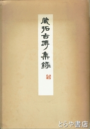 蔵拓古磚集録