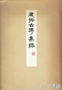 蔵拓古磚集録