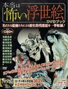 本当は怖い浮世絵　ＤＶＤブック