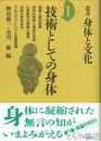 技術としての身体　叢書身体と文化１