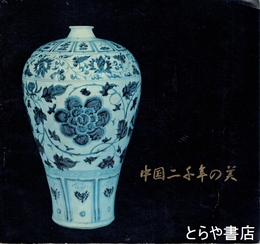 中国二千年の美　古陶磁と西安碑林拓本展