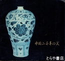 中国二千年の美　古陶磁と西安碑林拓本展