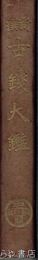 新撰古銭大鑑