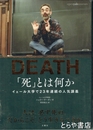 ＤＥＡＴＨ　「死」とは何か　イェール大学で２３年連続の人気講義
