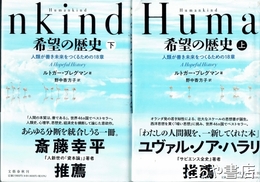 希望の歴史　上・下