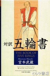 対訳　五輪書
