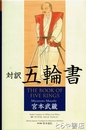 対訳　五輪書