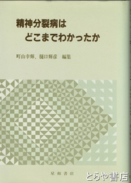 精神分裂病はどこまでわかったか