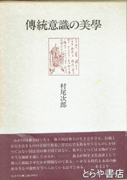 伝統意識の美学
