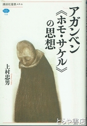 アガンベン《ホモ・サケル》の思想 　講談社選書メチエ723