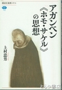 アガンベン《ホモ・サケル》の思想 　講談社選書メチエ723