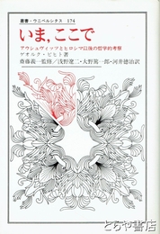 いま、ここで　アウシュヴィッツとヒロシマ以後の哲学的考察