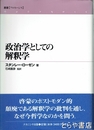 政治学としての解釈学　叢書<フロネーシス>