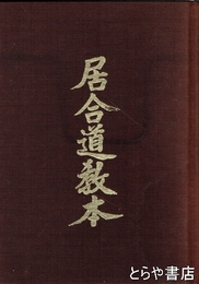 居合道教本