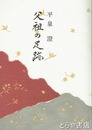 父祖の足跡　正・続・続々・再続・三続
