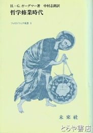 哲学修業時代　フィロソフィア双書５