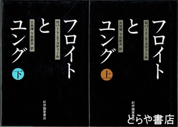 フロイトとユング　上・下