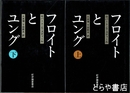 フロイトとユング　上・下