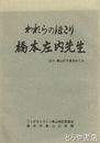 われらのほこり橋本左内先生　ほか、春山の今昔あれこれ