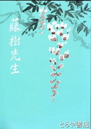 藤樹先生　八訂版