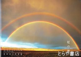 虹の星　虹を見るとき、ひとの心はひとつになる。