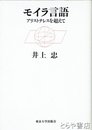 モイラ言語　アリストテレスを超えて