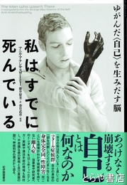 私はすでに死んでいる　ゆがんだ〈自己〉を生みだす脳