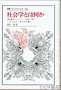 社会学とは何か　関係構造・ネットワーク形成・権力　叢書・ウニベルシタス４３８