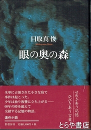 眼の奥の森
