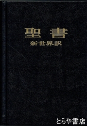聖書　新世界訳