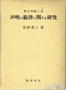東大寺修二会　声明の旋律に関する研究