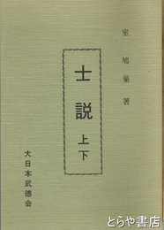 士説　上・下