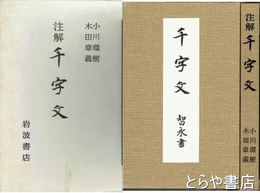 注解千字文　智永書とも全２冊