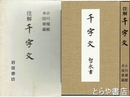 注解千字文　智永書とも全２冊