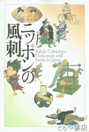 ニッポンの風刺　別刷・企画展「ニッポンの風刺」日本の動き付