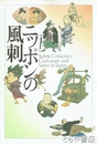 ニッポンの風刺　別刷・企画展「ニッポンの風刺」日本の動き付