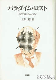 パラダイム・ロスト