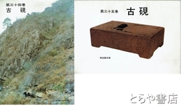 古硯　３４巻・３５巻