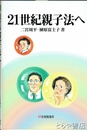 ２１世紀親子法へ