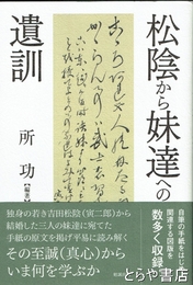 松陰から妹たちへの遺訓