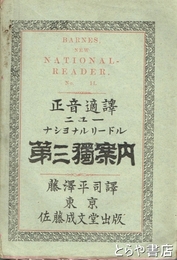 ニューナショナルリードル第三独案内　正音適訳