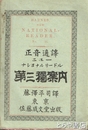 ニューナショナルリードル第三独案内　正音適訳